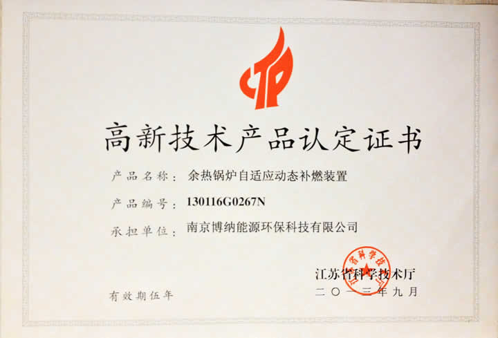 博納科技余熱補燃裝置通過2013年江蘇省高新技術(shù)產(chǎn)品認(rèn)定