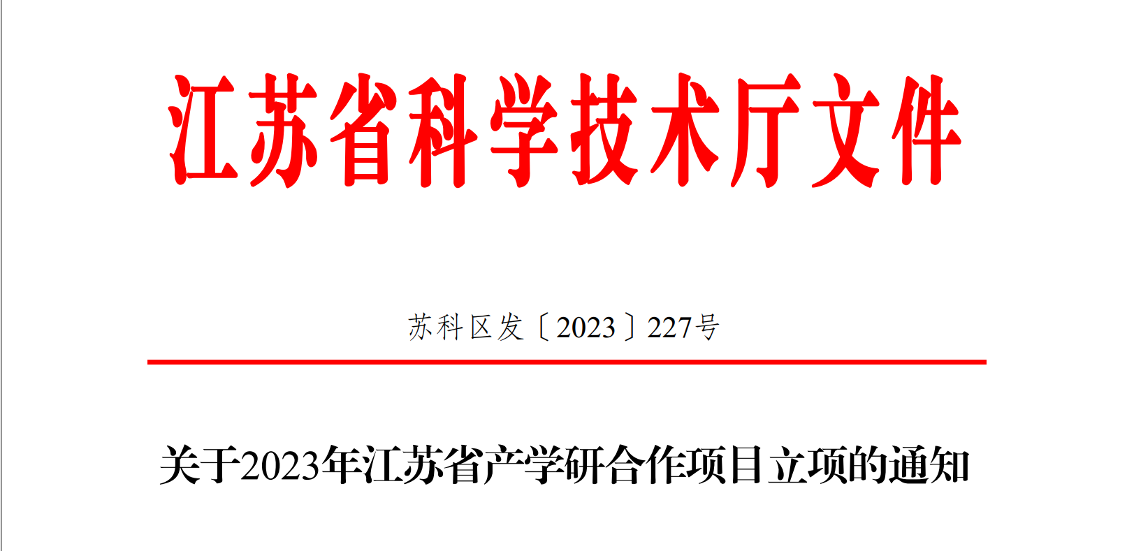 喜報(bào)！博納科技產(chǎn)學(xué)研項(xiàng)目獲得省級立項(xiàng)
