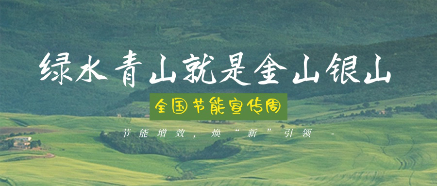 技術(shù)創(chuàng)新賦能綠色轉(zhuǎn)型，博納助力全國節(jié)能宣傳周主題實踐